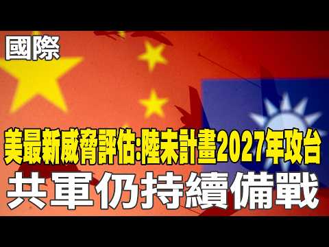 【每日必看】美最新威脅評估:陸未計畫2027年攻台 共軍仍持續備戰|美情報頭子:川普決定伊朗是否構成威脅 20260319