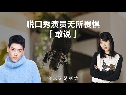 脱口秀演员无所畏惧「敢说」丨【脱口秀人物】丨杨笠丨脱口秀丨姜思达丨聊天丨人生感悟丨多元文化