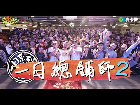 One Day Chong-pho-sai 2 | Good Job, Taiwan! #97