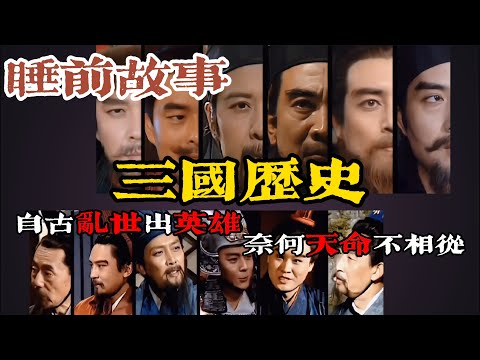 一口氣聽完三國歷史評價！亂世權謀競逐，英雄輩出的傳奇時代！