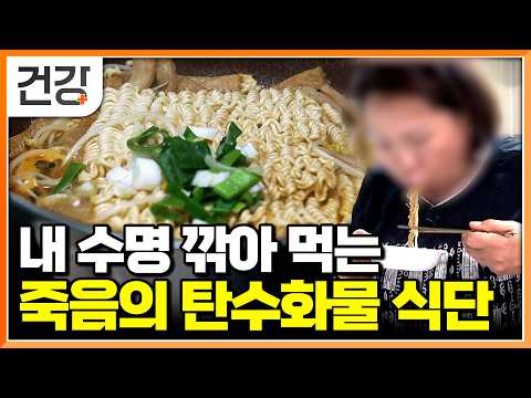 "맛있어서 멈출 수가 없어요" 내 몸 다 버려놓은 밀가루 식단의 위험성｜체중이 아닌 체지방과 근육량이 중요한 이유｜살 빼는 운동법｜명의｜#EBS건강