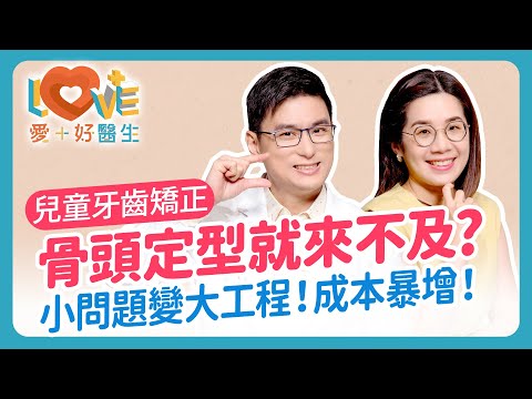 【緊急倒數】別等換完牙才後悔！這兩種情況，發現『當下』就該矯正，拖過這時間變大工程！牙醫揭兒童「輕矯正」黃金期！錯過失敗率暴增？｜黃瑽寧（feat. 韓依彣）