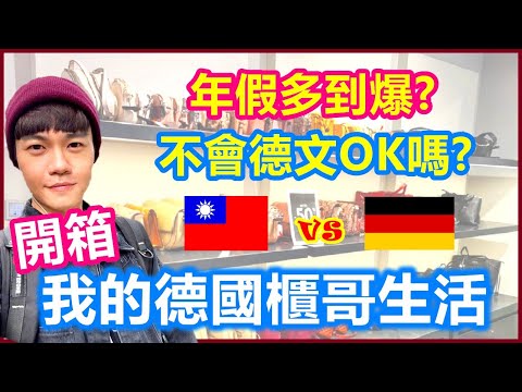 德國移民｜不會德文找得到工作嗎 年假真的多到爆？｜開箱我的德國櫃哥人生 和台灣櫃哥櫃姐有什麼不一樣【原來柏林是這樣 30】EP.95