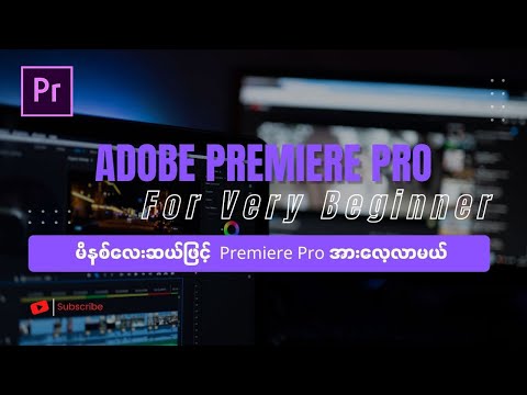 Video Editing ကို မိနစ်‌လေးဆယ်ဖြင့် လေ့လာမယ်...