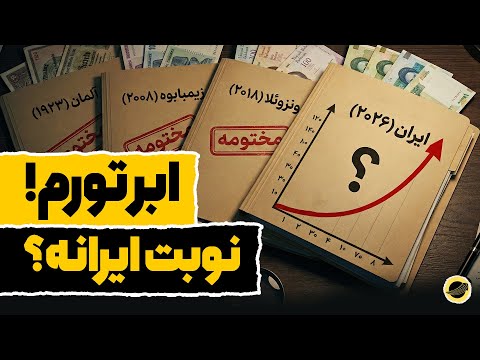 کشورها چگونه گرفتار ابرتورم می‌شوند؟ - آیا ایران در آستانه یک فروپاشی پولی است؟