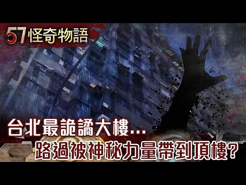台北最詭譎大樓... 路過被神秘力量帶到頂樓？《靈異X檔案》鬼月精選篇