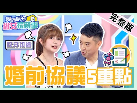 婚前協議好處多？岑永康擁2寶達標就結紮 主持人驚：你「自宮」？！【#媽媽好神之俗女家務事】20210623 完整版 婚前協議5大重點 EP320 岑永康 林舒語