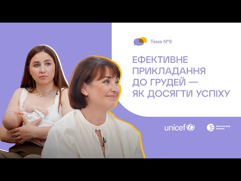 8. Ефективне прикладання до грудей — як досягти успіху