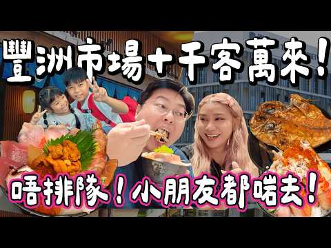 【日本小阮 🇯🇵】東京親子一日玩爆 🎉！豐州市場超正丼飯🐟＋千客萬來免費空中足湯♨️＋台場一丁目懷舊街狂玩 🎮👧🧒｜東京親子景點 × 一日遊全攻略 🗼｜東京之旅扶老攜幼 EP11｜小阮BELLA