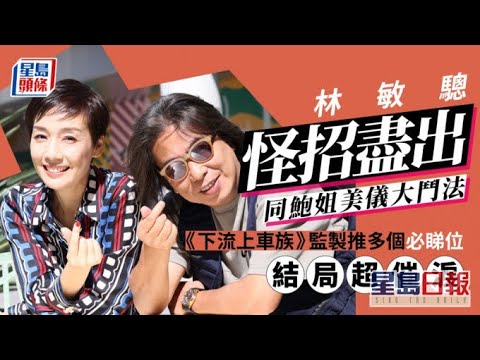 林敏驄拍《下流上車族》怪招盡出 同江美儀大鬥法