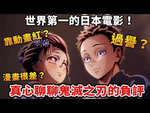 鬼滅之刃影史第一，是實力還是過譽？真心聊聊網路負評和製作幕後，連"冨樫"都稱讚過鬼滅？原畫師比無限列車多一倍！畫技差、劇情普通還靠動畫紅？