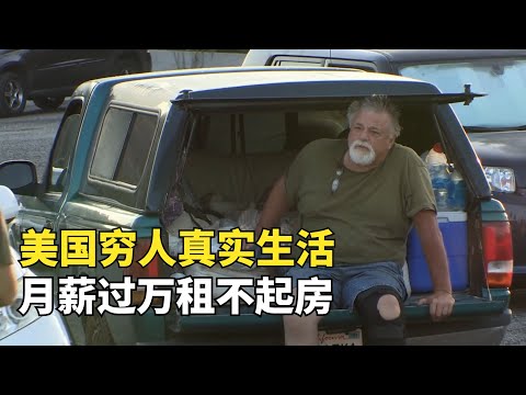 美國窮人生活，月薪過萬卻租不起房，拖欠房租被警察持槍驅逐