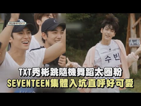 TXT秀彬跳隨機舞蹈太圈粉 SEVENTEEN集體入坑直呼好可愛｜私心娛樂 WuliStar