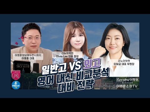 [리뉴어학원] 목동 일반고 VS 외고 영어 내신 상세분석 대비 전략 (이병훈 소장TV 출연 LIVE)