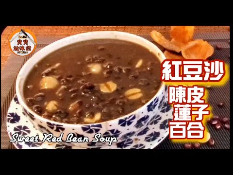 🎀紅豆沙要起沙有秘訣不會沙還沙水還水|如何去除紅豆澀味l配陳皮蓮子百合|Sweet Red Bean Soup