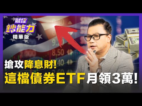 【精彩片段】搶攻降息財！ALL IN「這檔債券ETF」月領3萬現金流！ft.謝晨彥｜趙慶翔 #財經鈔能力 20250909