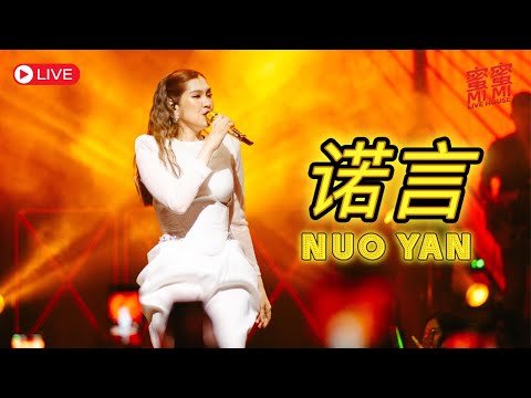 HJM - Nuo Yan 诺言 - Desy Huang 黄家美