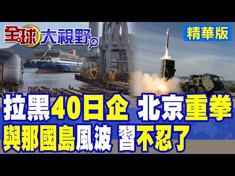 北京重拳拉黑40日企 軍工巨頭慘崩潰?日本宣布在與那國島部署導彈 習近平不忍了|【全球大視野】精華版 @全球大視野Global_Vision