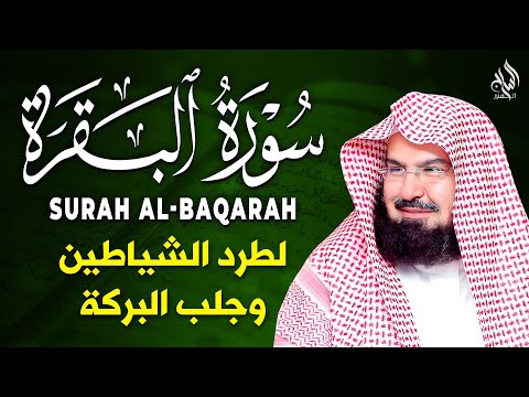 سورة البقرة كاملة عبد الرحمن السديس لطرد الشياطين من منزلك وجلب البركه Sourah Baqara Al Sudais