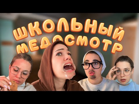 ШКОЛЬНЫЙ МЕДОСМОТР | тикток-сериал, все серии