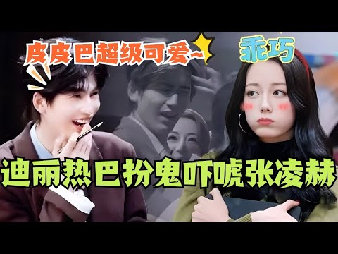 迪丽热巴扮鬼吓唬张凌赫？皮皮巴也太可爱了！ #综艺 #娱乐 #dilraba #迪丽热巴 #刘宇宁 #张凌赫 #开始推理吧