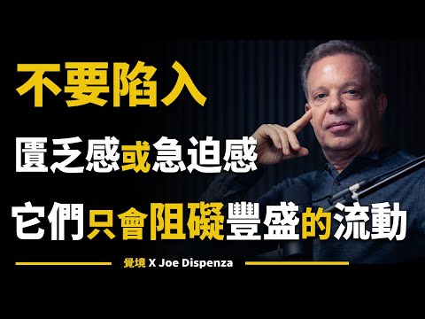 【喬．迪斯本札博士】記住，你並不需要完美，也不需要一直保持最佳狀態，你只是承諾要有意識地創造自己的生活 Joe Dispenza