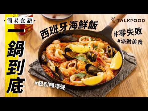 【簡易食譜】Episode 6西班牙海鮮飯Spanish Paella | Stanley @AfterworkKitchen