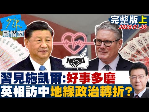 【完整版上集】習近平見施凱爾：好事多磨　英相訪中破冰暗示地緣政治轉折？20260130｜#沈富雄 #高嘉瑜 #尹乃菁 #費鴻泰 #鍾沛君