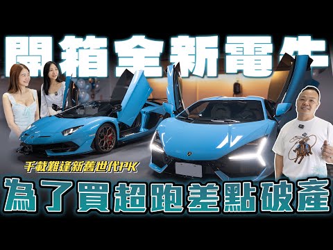 【全新油電大牛】花了1.5億還不夠！砸四千萬買全新超跑落地就促銷？！【弘達來開箱】ft.蟹老闆.芽芽.Hebe
