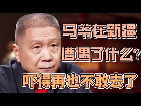 馬爺在新疆之旅遭遇了什麼？嚇到發誓再也不去了！ #圓桌派#窦文涛#观复嘟嘟#马未都