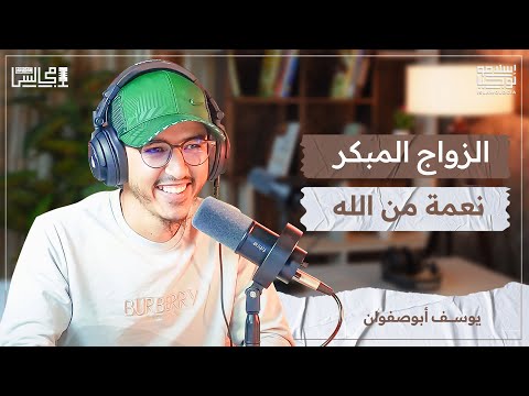 كيفاش تلقى بنت الناس | مدونة الأسرة | التجارة الإلكترونية | مع يوسف أبوصفوان 🎙️بودكاست مجالس