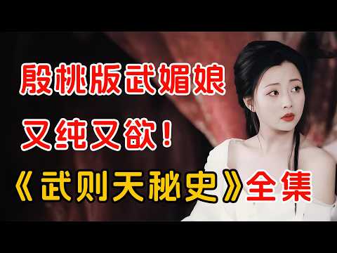 一代女皇武则天是如何称帝的？一口气看完《武则天秘史》全集。