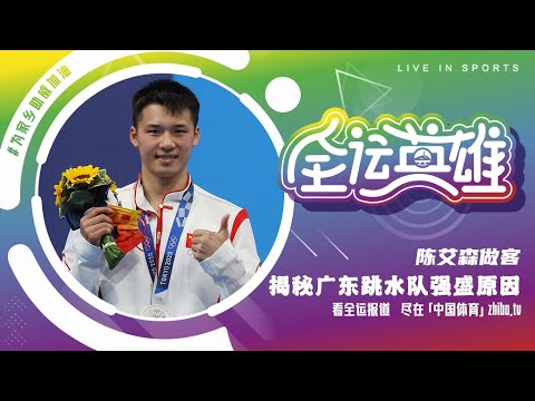 《全运英雄》第11期：跳水冠军陈艾森 揭秘广东跳水队强盛原因