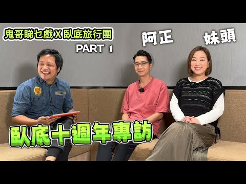 《臥底旅行團》[上集] 十週年專訪 李尚正 盧頌恩 恐怖行程衝擊阿正三觀 喬裝‧假名‧隱閉鏡頭 臥底攻防戰 妹頭購物次次貴過團費 訪問中互訴真心話太肉麻NG三次