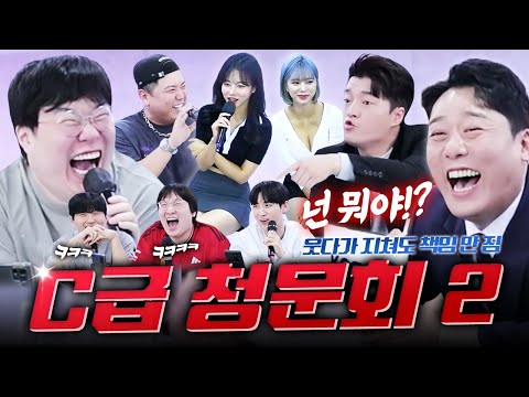 웃다가 지친 🏆2023년 올타임 레전드🏆 C급 청문회 메이저 비제이 편 몰아보기ㅋㅋㅋㅋ (With 개그맨 최성민 남호연 I 봉준 남순 이상호 김민교)