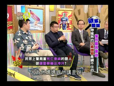 愛喲我的媽-破案關鍵  警局靈異實錄 帶陰煞的凶案證物是鎭不住的 9-60