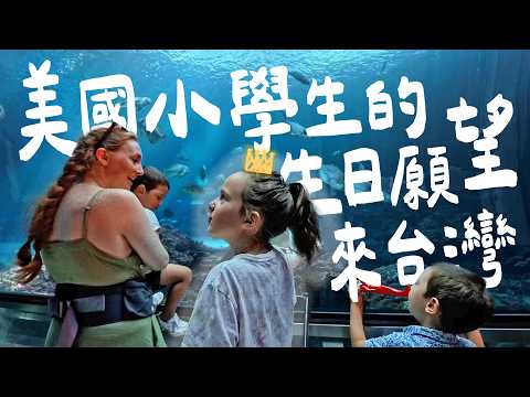 滿足美國甥女的願望!! 美國小學生的生日願望竟然是想來台灣!?【美國家人來台Ep.3】