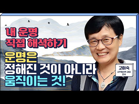 [무료 강의] 내 운명 스스로 개척하기! - 고미숙의 《사주명리학, 나의 운명사용설명서》