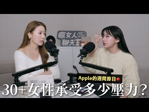 女性35歲前的困境？生小孩、婚姻、職場、平權，妳承受多少壓力？ ft.周品均（下集）