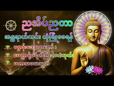 🙏🛑ညအိပ်ညတာ အန္တာရာယ်ကင်းလုံခြုံစေဖို ပူဇော် ထားပါ ပရိတ်ကြီး(၁၁)သုတ်နှင့် -ပဌာန်းဒေသနာတော်||☸️🙏⭐️🌸