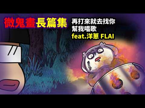 【長篇故事】再打來就去找你|幫我唱歌| ET.洋蔥  @onion_man  FLAI