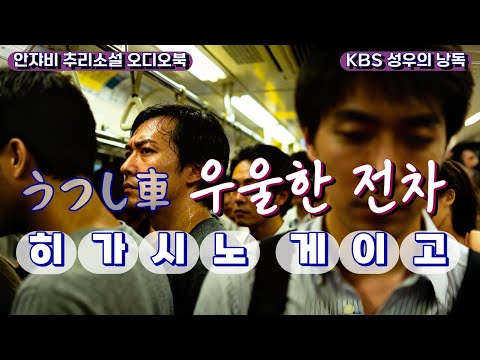 🌛 ㅣ기발하다!ㅣ히가시노 게이고 괴소소설! 퇴근길 만원 전차에서 생긴 일!