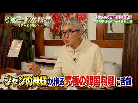 Yutaka Matsushige's Hall of Fame Meal!! ~From Hakata to Busan, Korea~