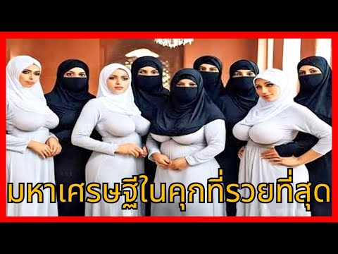 10 อันดับ นักโทษที่รวยที่สุดในโลก! (อันดับ 1 รวย 2.8 ล้านล้าน แม้ติดคุก!)