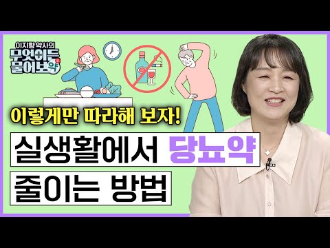 내 약 제대로 모르면 약 먹는게 몸에 독이 된다! 당뇨약 줄일 수 있는 아주 쉬운 방법! 🔴실생활에서 당뇨약 줄이는 방법 [이지향 약사의 무엇이든 물어보약 4화 FULL버젼]