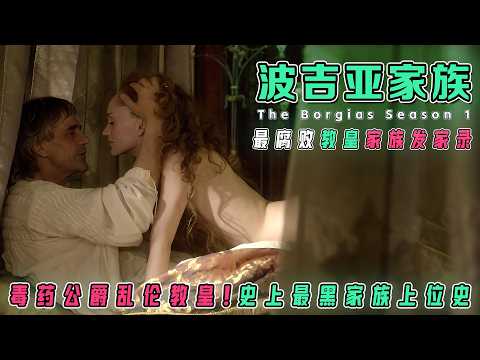 一口气看完豆瓣8.8禁忌录《波吉亚家族》S1：教皇千金与亲兄的告解室密会，罪恶教皇家族的黑暗崛起！毒药、乱伦、七宗罪...这才是史上最堕落的权力家族！