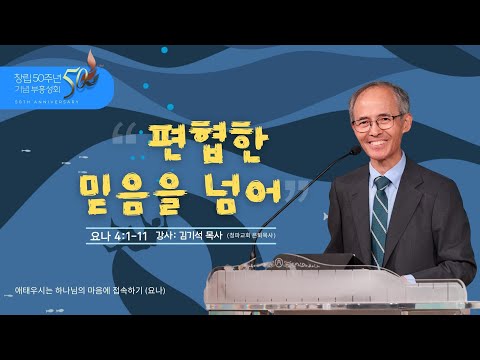 2025부흥성회 4 / 편협한 믿음을 넘어 /요나 4:1-11 / 요나 1:1-10 / 김기석 목사