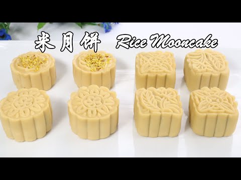 风靡全网的米月饼❗️好吃容易做❗️清新不油腻❗️不用烤箱不熬糖浆，食材配比及制作方法很关键 Popular Easy & Yummy Rice Mooncake Recipe ▏佳宝妈美食