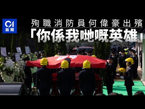 【01全紀錄】宏福苑大火殉職消防員何偉豪出殯   同袍浩園最後送別：你係我哋嘅英雄｜01新聞｜港聞｜消防員｜宏福苑｜浩園｜沙田消防局