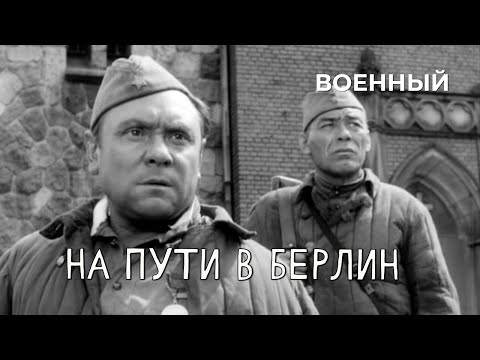 На пути в Берлин (1969 год) военный